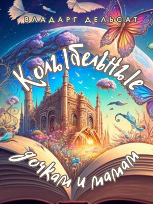 cover image of Колыбельные дочкам и мамам